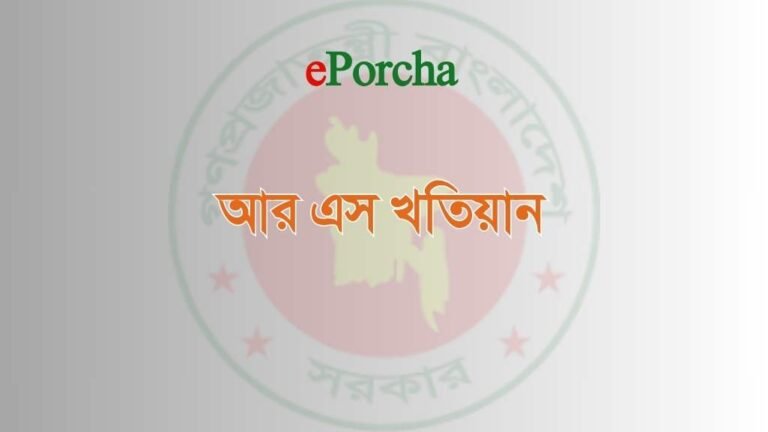 আর এস খতিয়ান অনুসন্ধান (২০২৫)