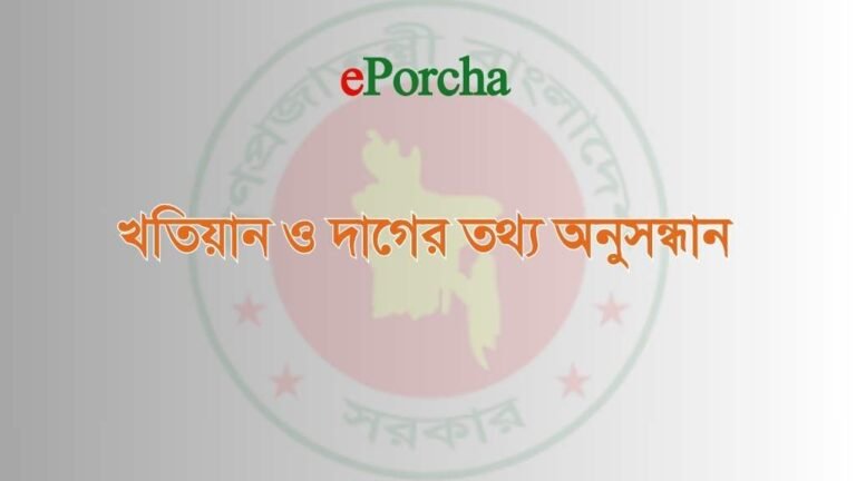 খতিয়ান ও দাগের তথ্য অনুসন্ধান
