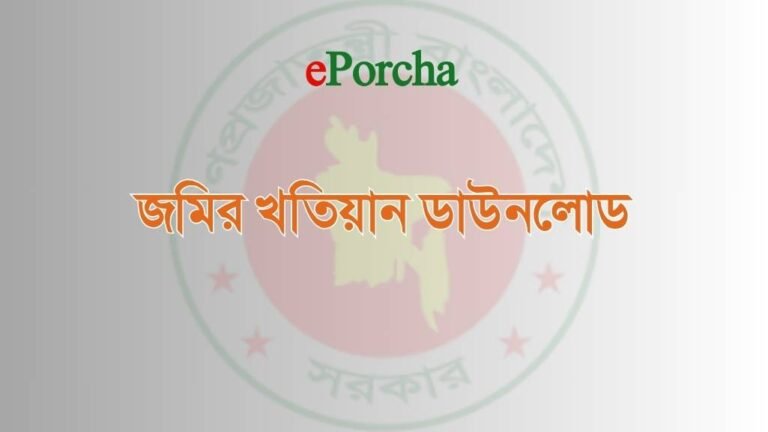 জমির খতিয়ান ডাউনলোড