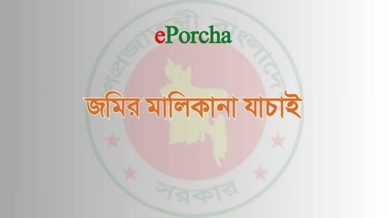 নাম দিয়ে জমির মালিকানা যাচাই