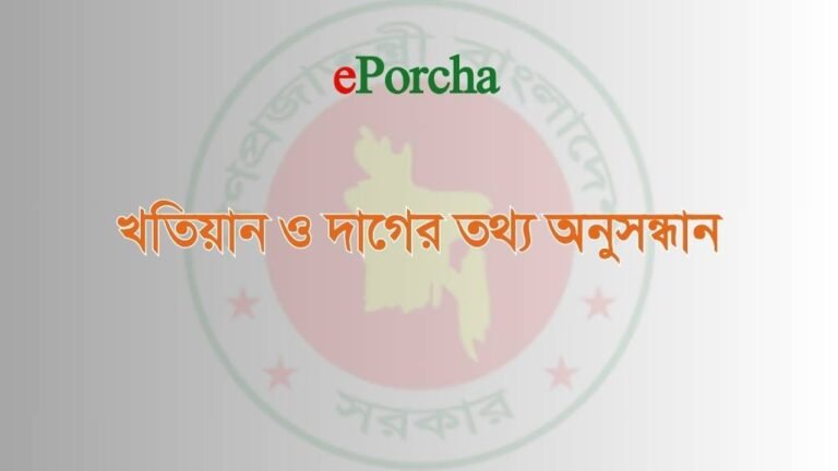 নামজারি খতিয়ান অনুসন্ধান
